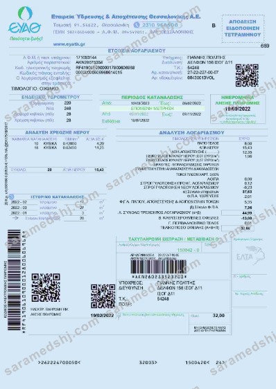 Greece EYATH utility bill